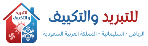 للتبريد والتكييف